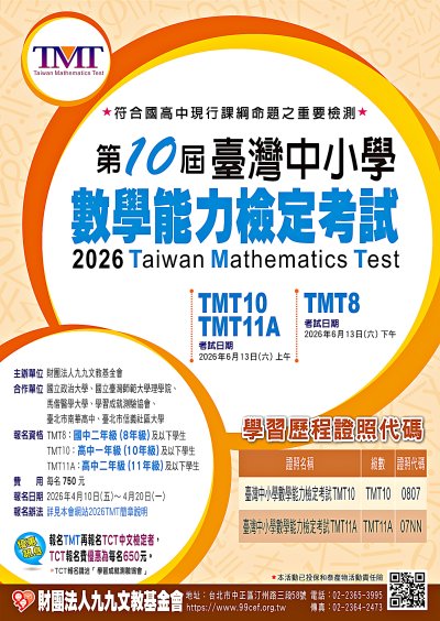 第十屆臺灣中小學數學數學能力檢定考試 海報.jpg