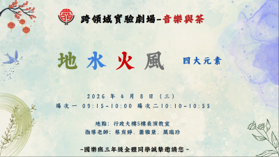 崇明國中跨域特色實驗課程《音樂與茶》成果發表會 海報.png