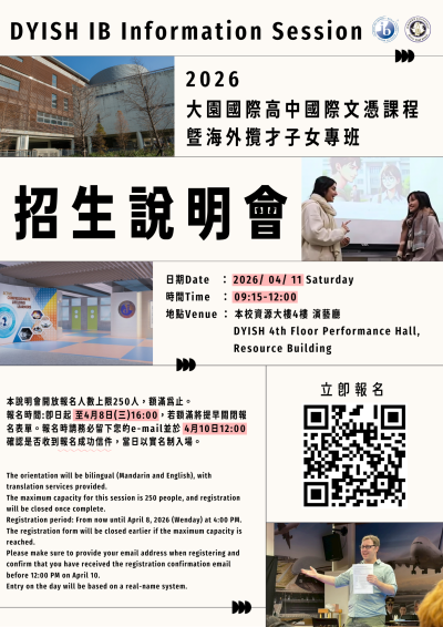 大園國際高中115學年度國際文憑課程IBDP實體招生說明會 海報.png