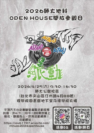 2026師大地科開放參觀日 海報.jpg