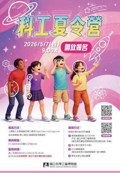 國立科學工藝博物館2026科工夏令營 海報.jpg