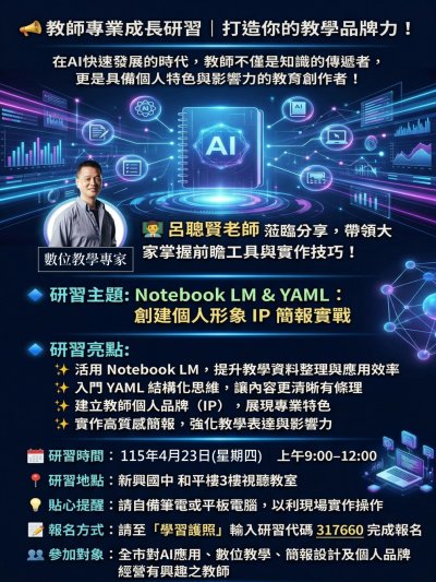 「Notebook LM & YAML：創建個人形象 IP 簡報實戰」研習 海報.jpg