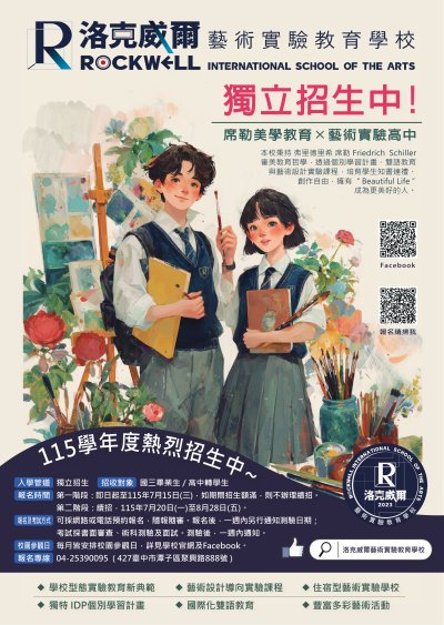 臺中市私立洛克威爾藝術實驗教育學校「115學年度入學說明會」 海報.jpeg