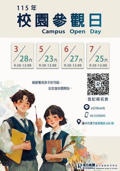 臺中市私立洛克威爾藝術實驗教育學校「115學年度校園參觀日」 海報.jpeg