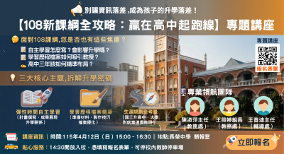 長榮高中「108新課綱全攻略：贏在高中起跑線」海報.png