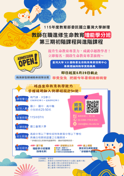 教育部委託國立臺灣大學辦理115年度教師在職進修生命教育增能學分班第三期初階課程與進階課程 海報.png