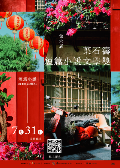 「2026第六屆葉石濤短篇小說文學獎」徵選海報.png