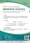 2019ICTE第七屆師資培育國際學術研討會.png
