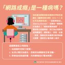 網路成癮懶人包_4.jpg