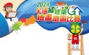 2024全國綠建築繪畫徵圖比賽.jpg