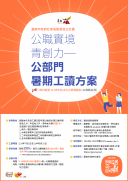 【附件2】114年度公部門暑期工讀DM.png