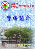 學校簡介