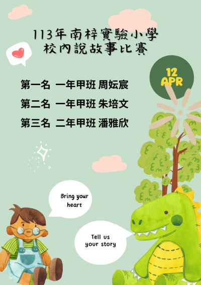 113年南梓實驗小學校內說故事比賽 (1).png