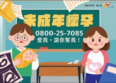 未成年懷孕-協助專線.jpg