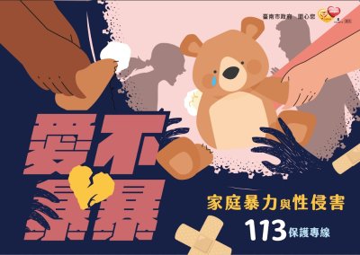 愛不暴爆-113保護專線.jpg