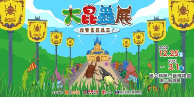 (附件1)「大昆蟲展-我要當昆蟲王!」特展.jpg