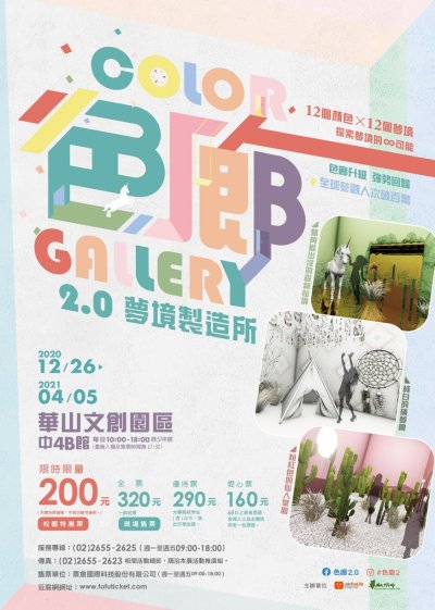 (附件2)色廊展2.0-夢境製造所.jpg