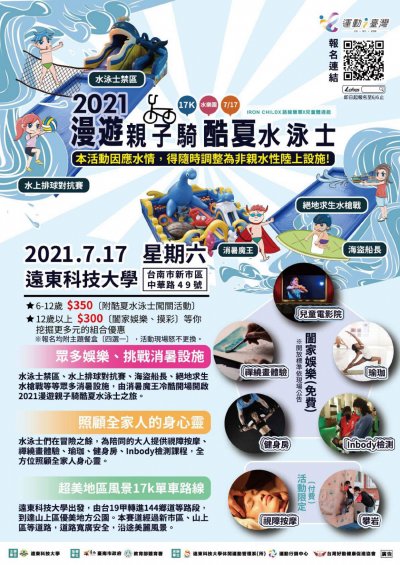 (附件1)「2021漫遊親子騎 酷夏水泳士」活動_page-0001.jpg