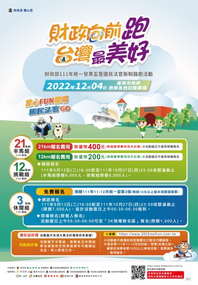 財政部111年統一發票盃暨國民法官新制路跑活動海報.jpg