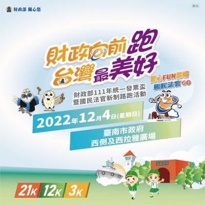財政部111年統一發票盃暨國民法官新制路跑活動.jpg