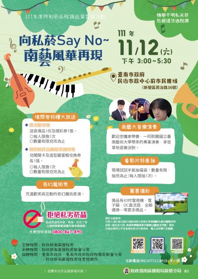 【向私菸Say No〜南藝風華再現】海報.jpg