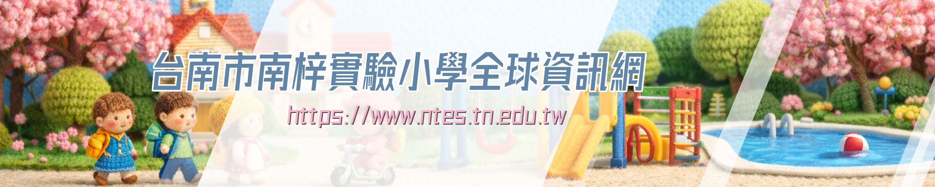 南梓實小全球資訊網
