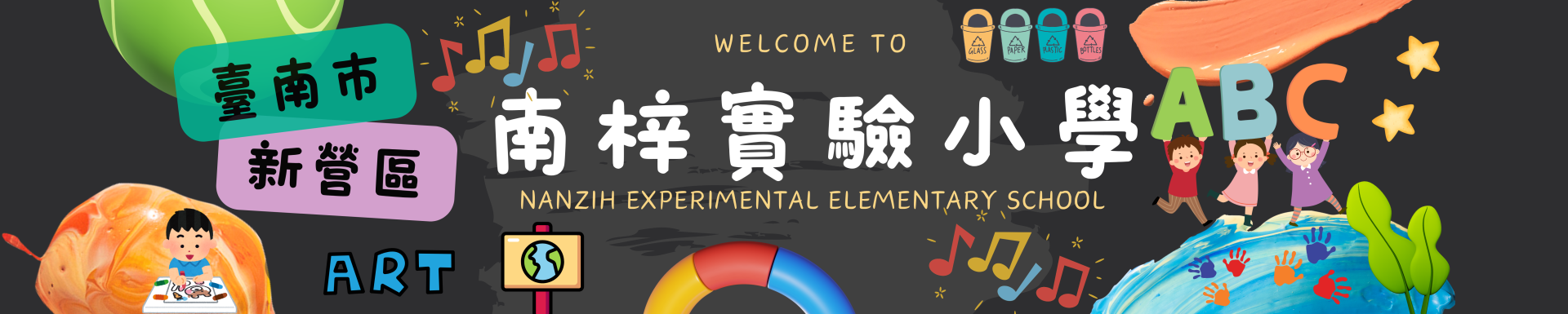 南梓實小首頁