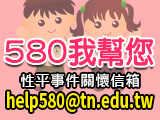 580性平事件關懷信箱.jpg