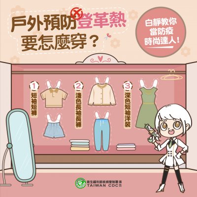 衛福部疾管署-戶外穿著.jpg