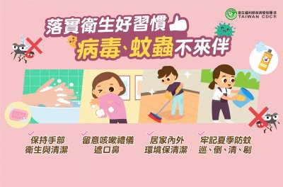 衛福部疾管署-落實衛生習慣.jpg