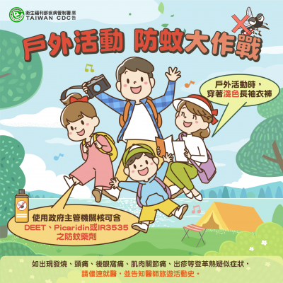 衛福部疾管署-戶外防蚊.png