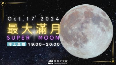 2024年最大滿月YT宣傳圖.jpg