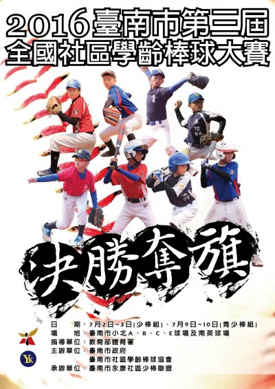 2016臺南市第三屆全國社區學齡棒球大賽.jpg