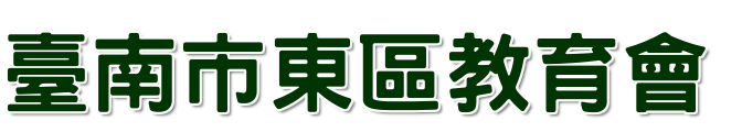東區教育會
