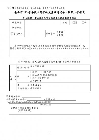 231406-請提早入國民小學鑑定計畫 (1)_page-0012.jpg