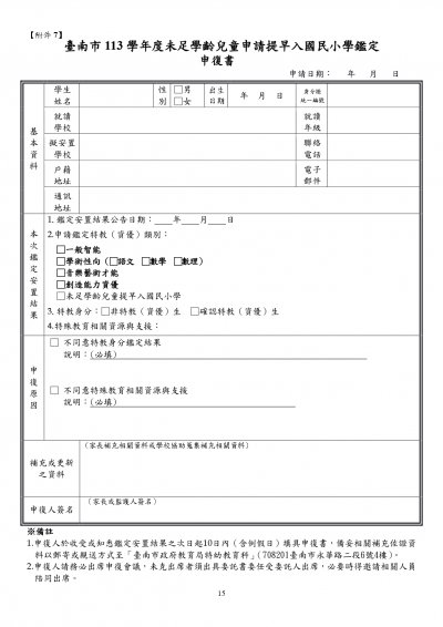 231406-請提早入國民小學鑑定計畫 (1)_page-0015.jpg