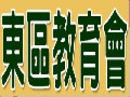 東區教育會 - 歡迎光臨 pic