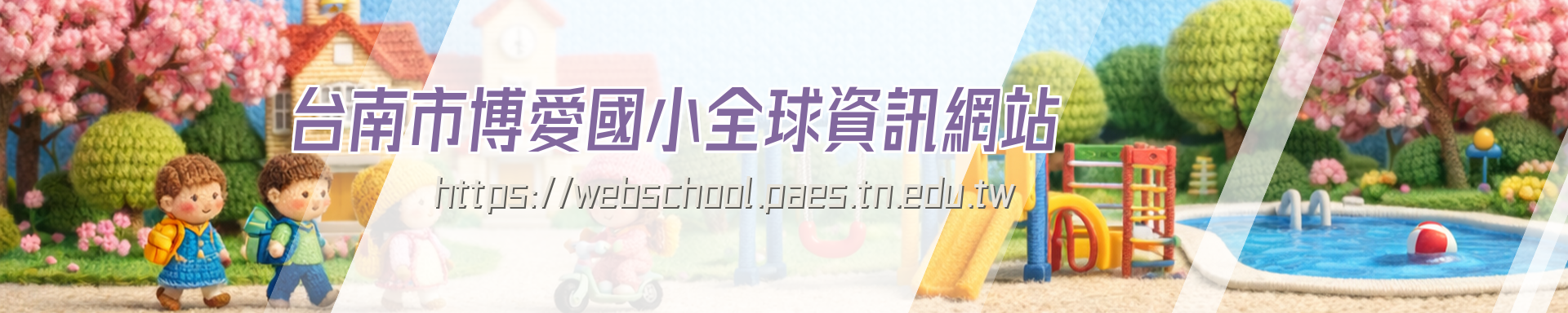 台南市博愛國小全球資訊網站