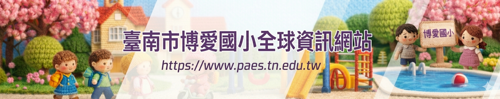 臺南市博愛國小全球資訊網站