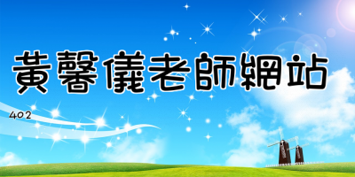 黃馨儀老師網站