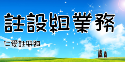 註設組業務