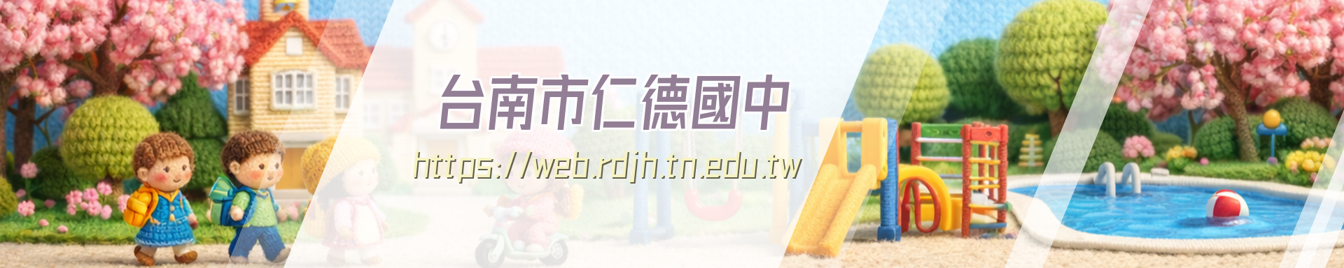 台南市立仁德國中全球資訊網