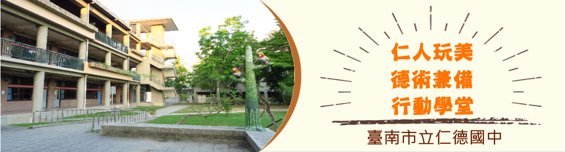 台南市立仁德國中校景