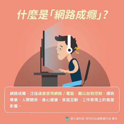 網路成癮宣導_2.jpg