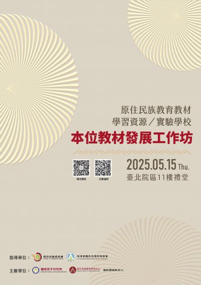 原住民族本位教材發展工作坊海報.jpg