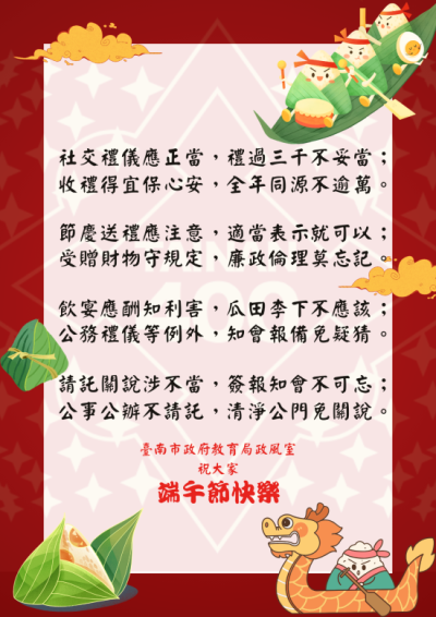114年端午節廉政倫理規範宣導標語.png