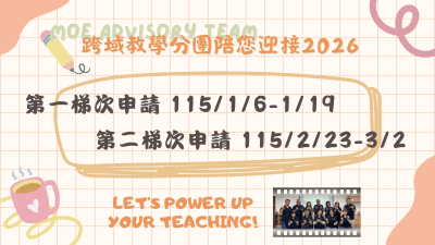 跨域教學分團申請.png
