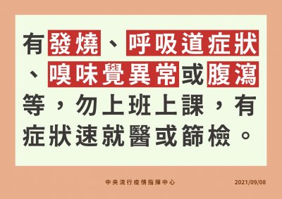 0908-8 有症狀者勿上班.jpg