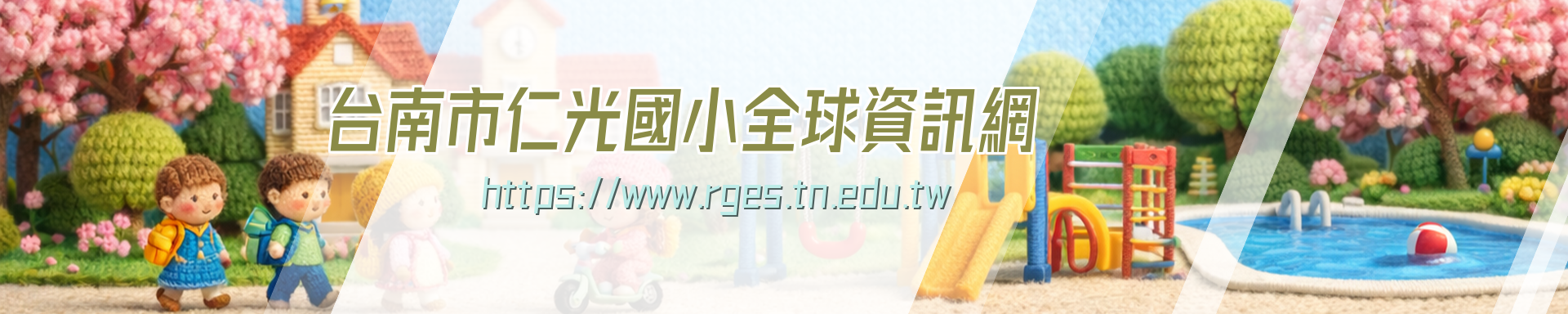 台南市鹽水區仁光國小全球資訊網