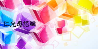107年度臺灣母語日網站